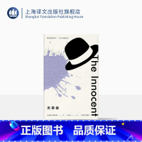 [正版]无辜者 麦克尤恩作品 西方外国文学小说 一部惊悚的犯罪心理小说 麦克尤恩转型时期代表作 上海译文出版社