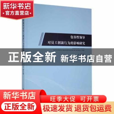 正版 包容性领导对员工创新行为的影响研究 王辉著 湘潭大学出版