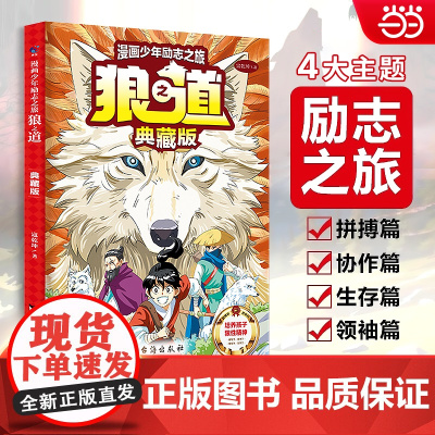 漫画少年励志之旅狼之道典藏版培养孩子狼性精神锻炼强者思维唤醒孩子内在动力儿童版培养孩子狼性精神小学生课外阅读书籍