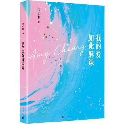 我的爱如此麻辣:电影花椒之味原著