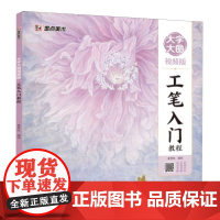 大字大图视频版·工笔入门教程