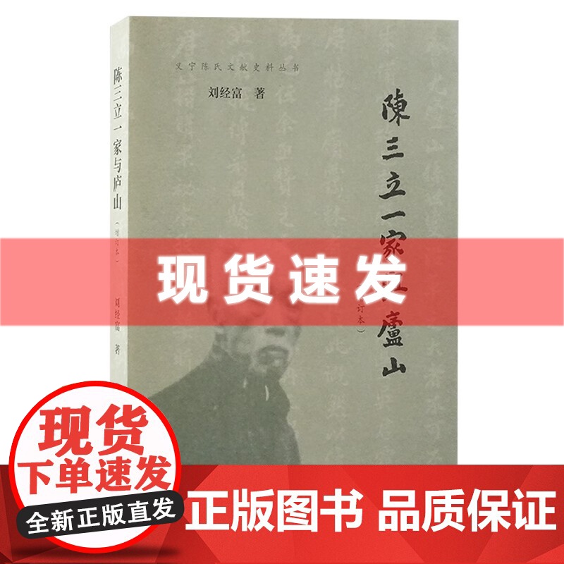 书 陈三立一家与庐山(增订本) 刘经富著 详述陈寅恪家族由耕读传家到诗书传家的发展历程。上海古籍出版社