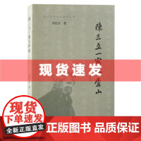 书 陈三立一家与庐山(增订本) 刘经富著 详述陈寅恪家族由耕读传家到诗书传家的发展历程。上海古籍出版社