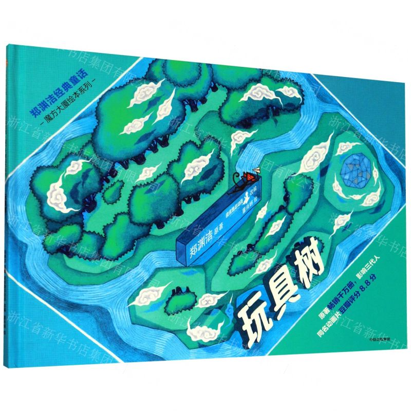 [N]玩具树(精)/郑渊洁经典童话/魔方大厦绘本系列-9787521714982