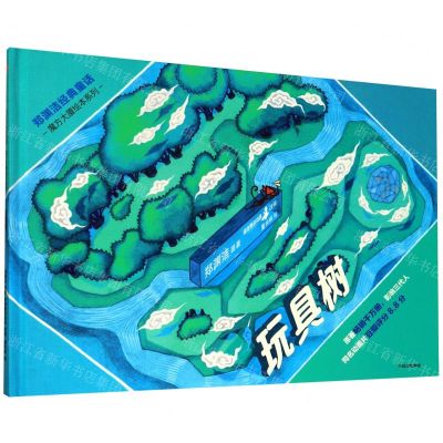 [N]玩具树(精)/郑渊洁经典童话/魔方大厦绘本系列-9787521714982