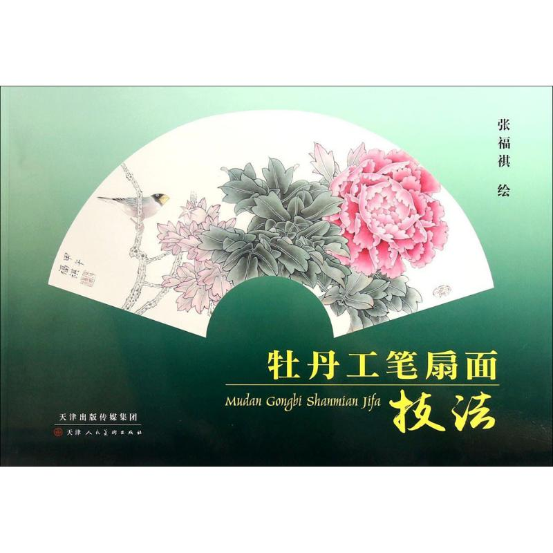 [M]牡丹工笔扇面技法-9787530566466