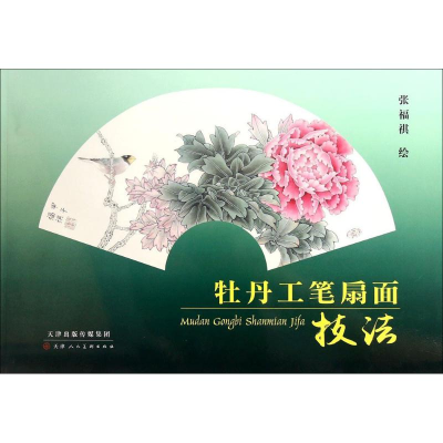 [M]牡丹工笔扇面技法-9787530566466