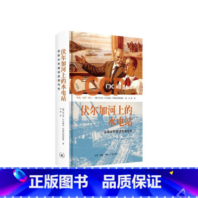 [正版]伏尔加河上的水电站:苏联水利建设的得与失(精装) 生活.读书.新知三联书店 书籍