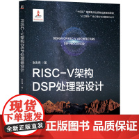正版 RISC-V架构DSP处理器设计 张志伟 DSP 处理器 RISC-V架构 处理器内核 体系结构 数字信号