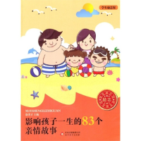 正版新书]学生励志馆影响孩子一生的83个亲情故事徐井才97875522