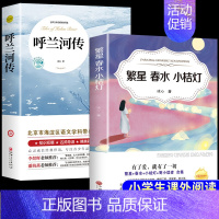 [2册]呼兰河传+繁星春水小桔灯 [正版]呼兰河传 萧红著原著完整版五年级下册课外书必读书目适合小学四六年级上下看的阅读