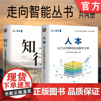 套装 正版 走向智能丛书 共2册 知行 工业基因的数字化演进 人本 从工业互联网走向数字文明