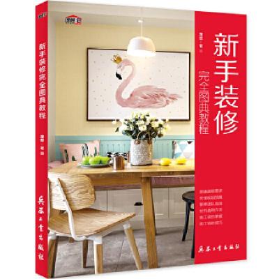 正版新书]新手装修完全图典教程理想·宅9787518103881