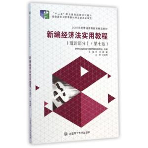 正版新书]新编经济法实用教程(理论部分第7版十二五职业教育国家