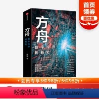 [正版]方舟 数字经济创新史 赵小兵 著 张磊 胡泳等 企业管理 全球数字经济创新史 创新结果 出版社图书