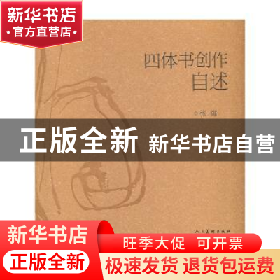 正版 四体书创作自述 张海著 人民美术出版社 9787102066905 书籍