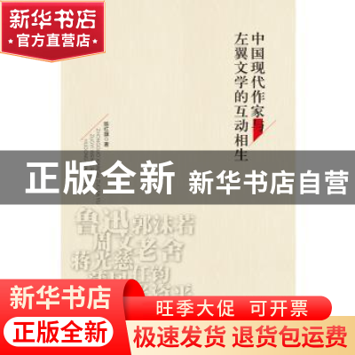 正版 中国现代作家与左翼文学的互动相生 陈红旗 东方出版中心 97