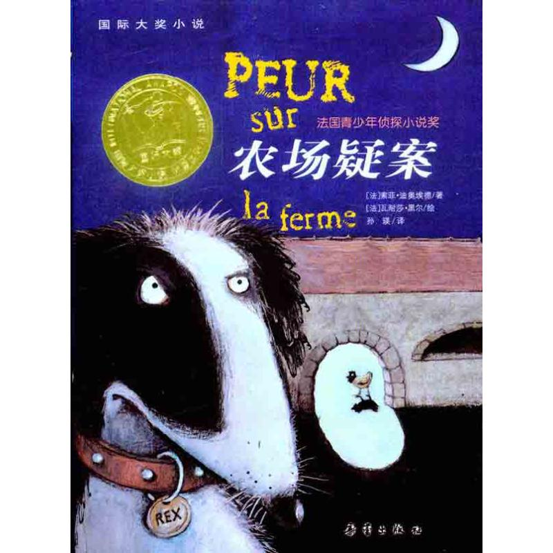 正版新书]国际大奖小说:农场疑案(法)迪奥埃德9787530750544