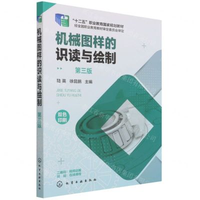 [N]机械图样的识读与绘制(第3版双色印刷十二五职业教育国家规划教材)-9787122401731