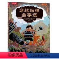 穿越玛雅金字塔 [正版]穿越玛雅金字塔 3-6岁儿童益智科普游戏绘本历史知识趣味科普手工制作立体绘本亲子互动小学生课外阅