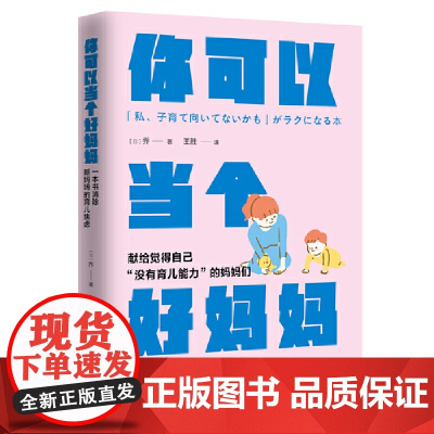 你可以当个好妈妈:一本书消除新妈妈的育儿焦虑(放养机制 、3 秒钟沟通、1.5 回合互动组,助力妈妈们轻松掌握