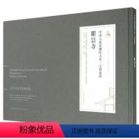 [正版]瞿昙寺 中国古建筑测绘大系 宗教建筑 中国建筑工业出版社 中国古建筑营造工艺技术 历史文化 古建筑书籍