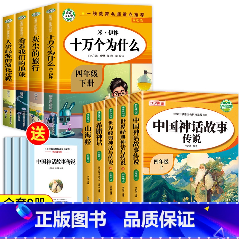 [人教版]快乐读书吧四年级上下(9册) [正版]老师中国古代神话故事四年级上册阅读课外书必读全套5册山海经古 希腊世界经