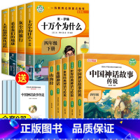 [人教版]快乐读书吧四年级上下(9册) [正版]老师中国古代神话故事四年级上册阅读课外书必读全套5册山海经古 希腊世界经