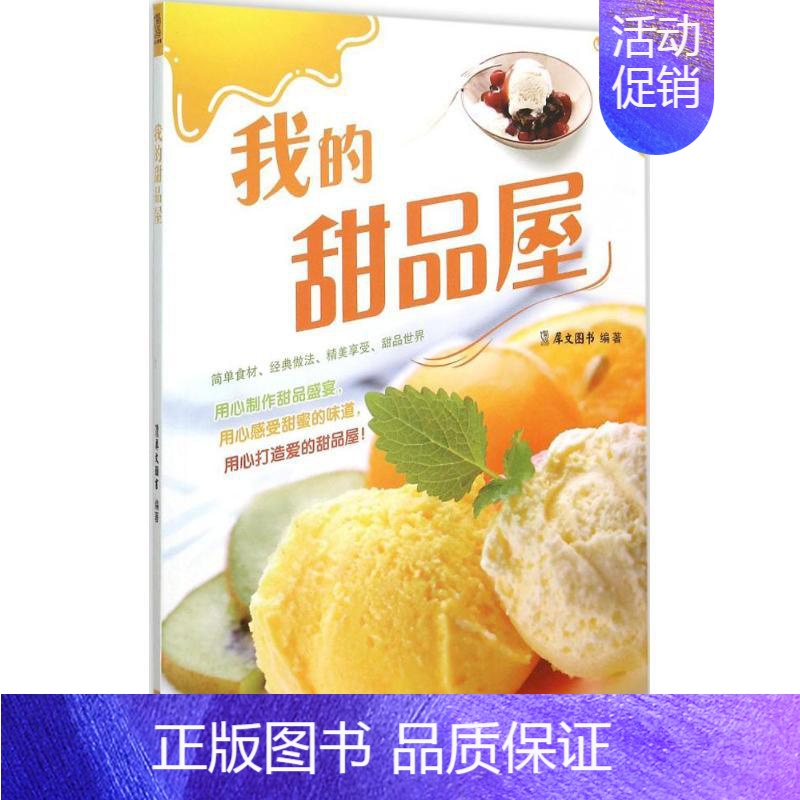 [正版]我的甜品屋 犀文图书 编著 著 饮食营养 食疗生活 书店图书籍 天津科技翻译出版有限公司