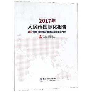 正版新书]2017年人民币国际化报告中国人民银行 著978750499304