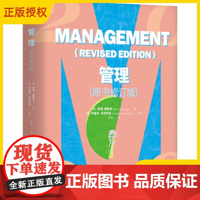 2025新书 管理 原书修订版 现代管理学之父彼得德鲁克著作 中国式管理方法 管理案例市场营销企业的绩效管理书 机械工业