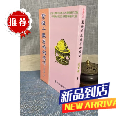 (旧) 紫微斗数看感情 黄宝辉 易中仙