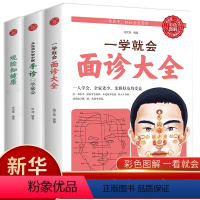 [正版]全3册一学就会面诊大全彩图全解观脸知健康从生活中学中医手诊一学就会面诊头诊舌诊常见病大全中医养生保健家庭医生中