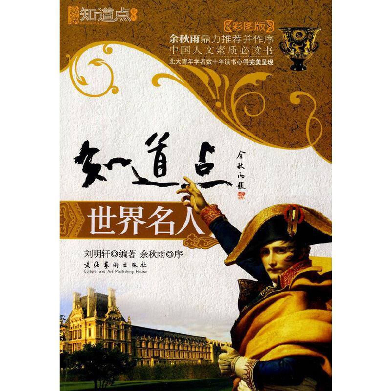 正版新书]知道点世界名人(中国人文素质必读书全新彩图版)刘明