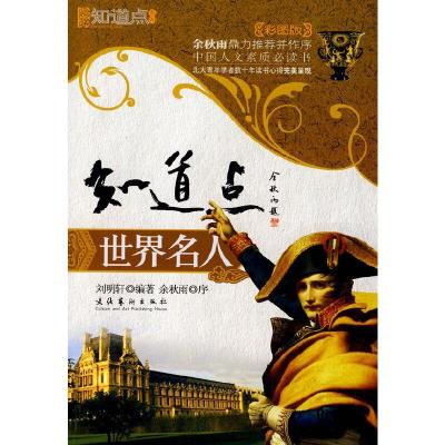 正版新书]知道点世界名人(中国人文素质必读书全新彩图版)刘明