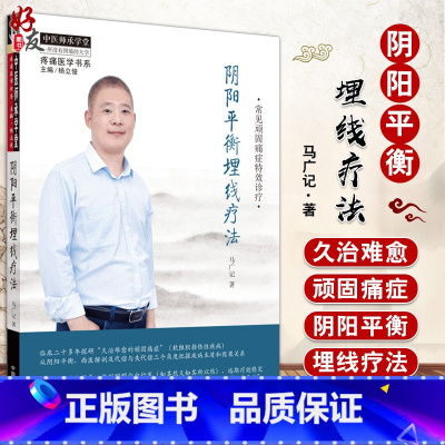 [正版] 阴阳平衡埋线疗法 常见顽固痛症特效诊疗 马广记 编著 中医师承学堂 疼痛医学书系 中医书籍 中国中医药出版社