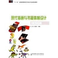 正版新书]现代插画与书籍装帧设刘杨9787538162851