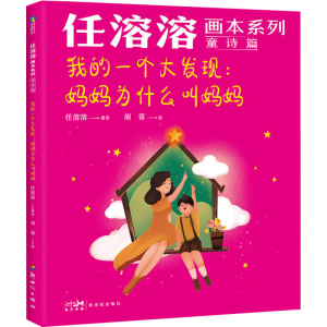 正版新书]我的一个大发现:妈妈为什么叫妈妈胡蓉9787558332715