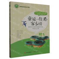 [N]童谣佳肴客乡情(客家文化在学前教育中的研究与应用)/名师名校名校长书系-9787514386516