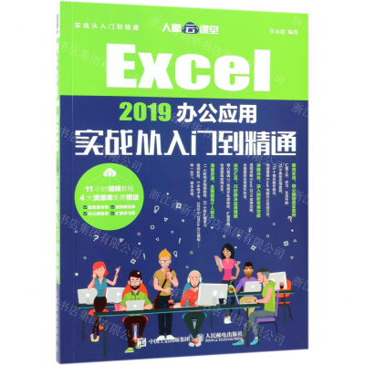 [N]Excel2019办公应用实战从入门到精通-9787115505682
