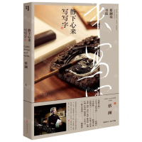 [M]蔡澜说书法(静下心来写写字)-9787569929676