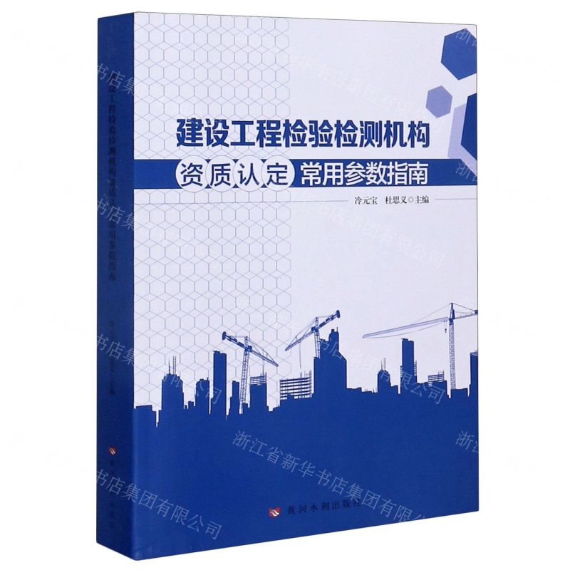 [N]建设工程检验检测机构资质认定常用参数指南-9787550926660
