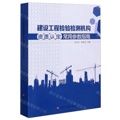 [N]建设工程检验检测机构资质认定常用参数指南-9787550926660