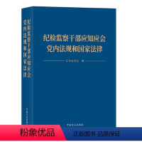 [正版]2023 纪检监察干部应知应会党内法规和国家法律 中国方正出版社9787517412731