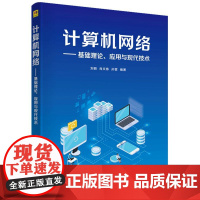 计算机网络——基础理论、应用与现代技术 刘丽、肖文栋、孙雷 清华大学出版社9787302682097