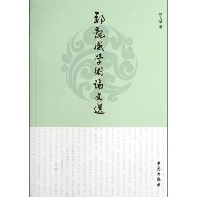 正版新书]祁龙威学术论文选祁龙威9787507743074
