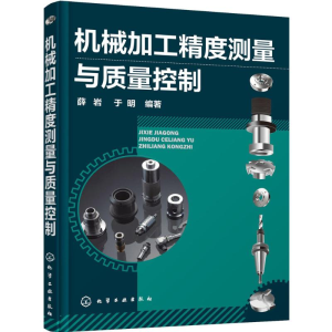 [M]机械加工精度测量及质量控制-9787122255266