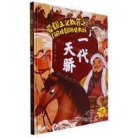 [N]一代天骄(精)/了解中国历史典故/爱国主义教育-9787551440820