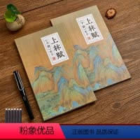 硬笔楷书上下2册(钢笔+6个墨囊) [正版]上林赋硬笔字帖楷书行楷书法 送礼送男友司马相如全篇文送笔折页钢笔字帖全篇
