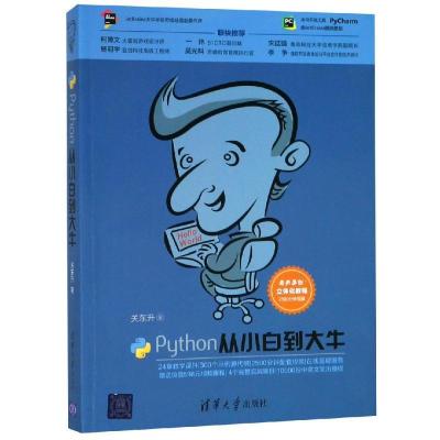 正版新书]Python从小白到大牛关东升9787302509332